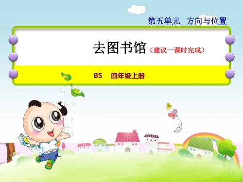 北师大版小学数学四年级上册第五单元《第1课时：去图书馆》教学课件PPT
