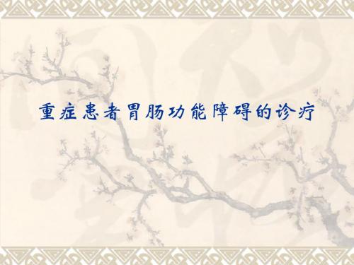 重症患者胃肠功能障碍的诊疗