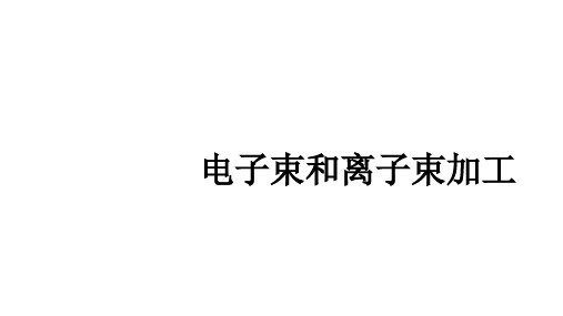 电子束和离子束加工