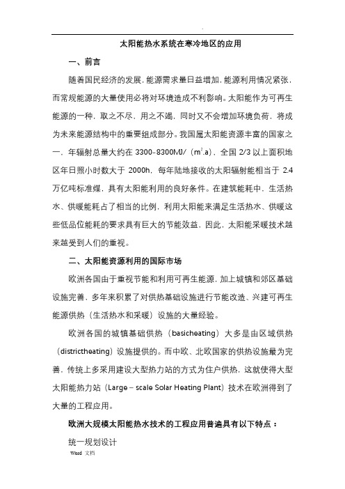 太阳能热水系统在寒冷地区的应用