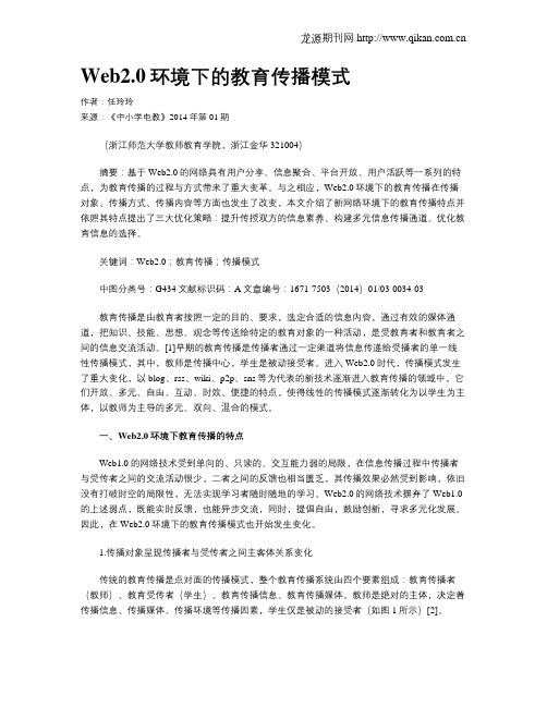 Web2.0环境下的教育传播模式