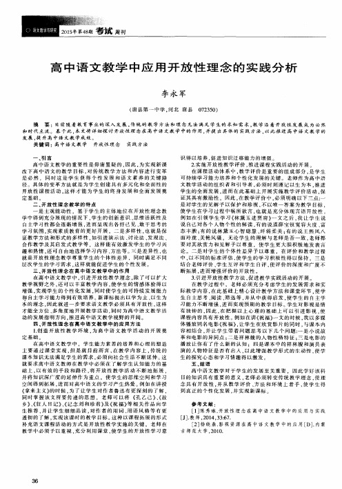 高中语文教学中应用开放性理念的实践分析