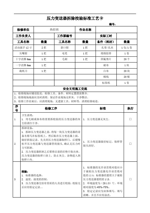 压力变送器拆除校验标准工艺卡