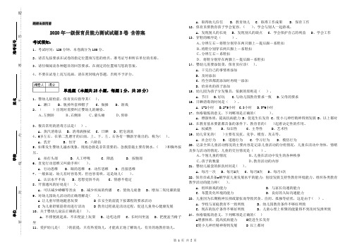 2020年一级保育员能力测试试题B卷 含答案