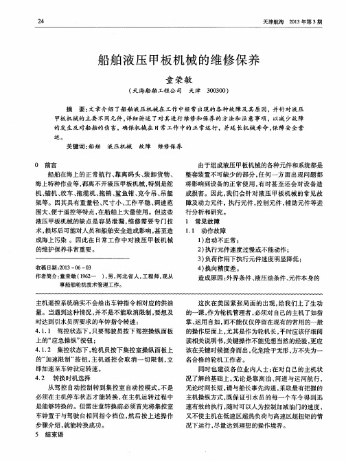 船舶液压甲板机械的维修保养