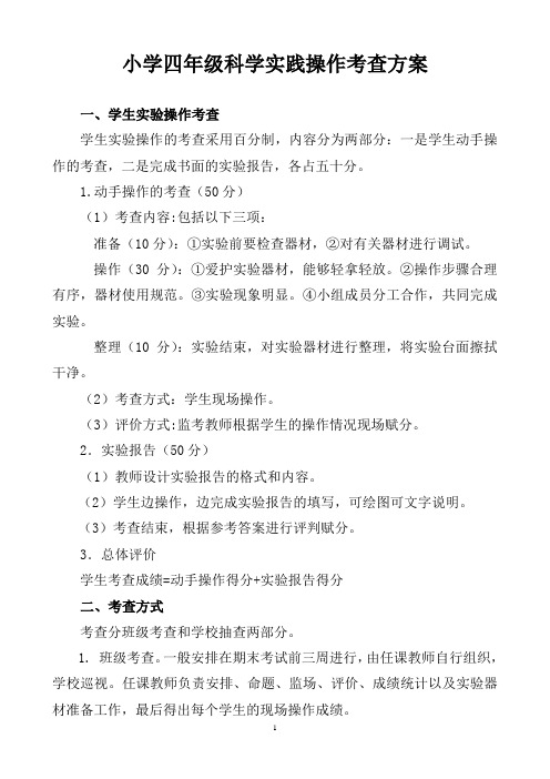 小学四年级科学实践操作考查方案