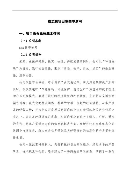 某某公司稳定剂项目审查申请书参考范文