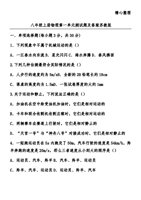 八年级上册物理第一单元测试题及答案苏教版