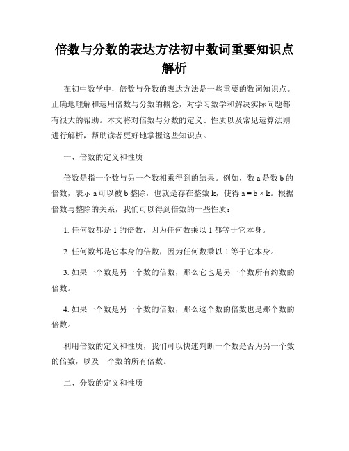 倍数与分数的表达方法初中数词重要知识点解析