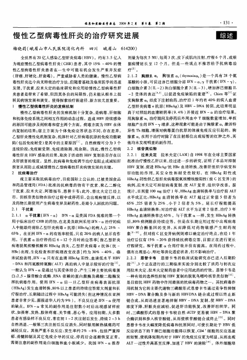 慢性乙型病毒性肝炎的治疗研究进展