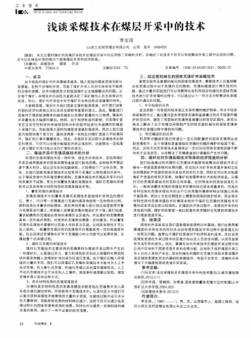 浅谈采煤技术在煤层开采中的技术
