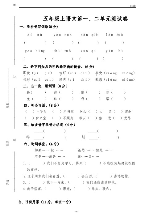 2019新版统编部编版小学语文五年级上册语文第一、二单元测试卷(附答案)