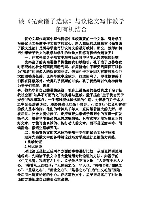 谈《先秦诸子选读》与议论文写作教学的有机结合
