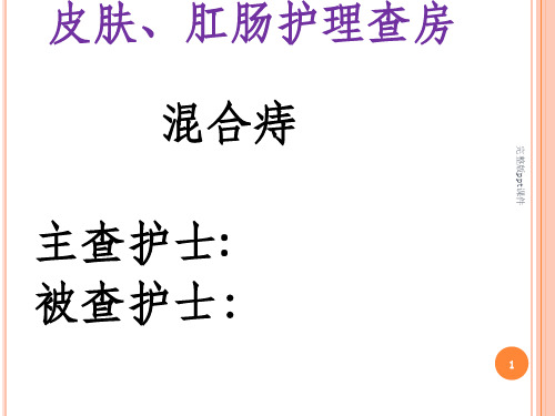 中医护理护理查房混合痔ppt课件