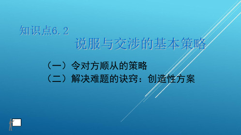 【公关与沟通】4.06 第6单元 知识点6.2 说服与交涉的基本策略