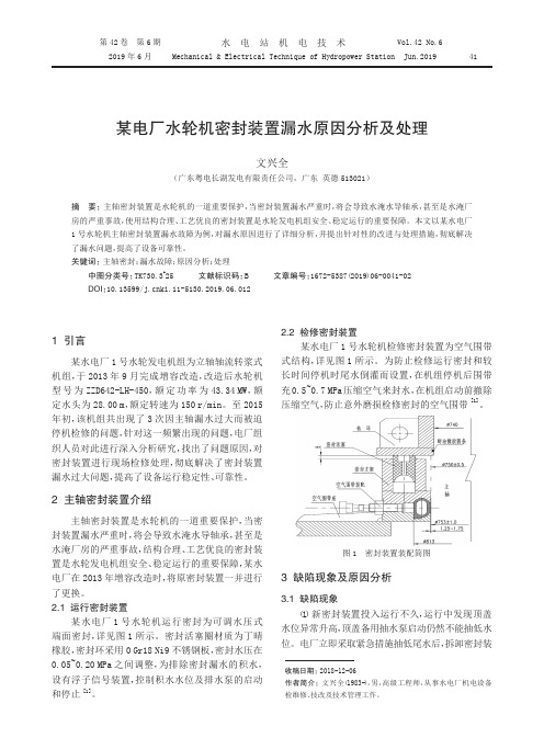某电厂水轮机密封装置漏水原因分析及处理