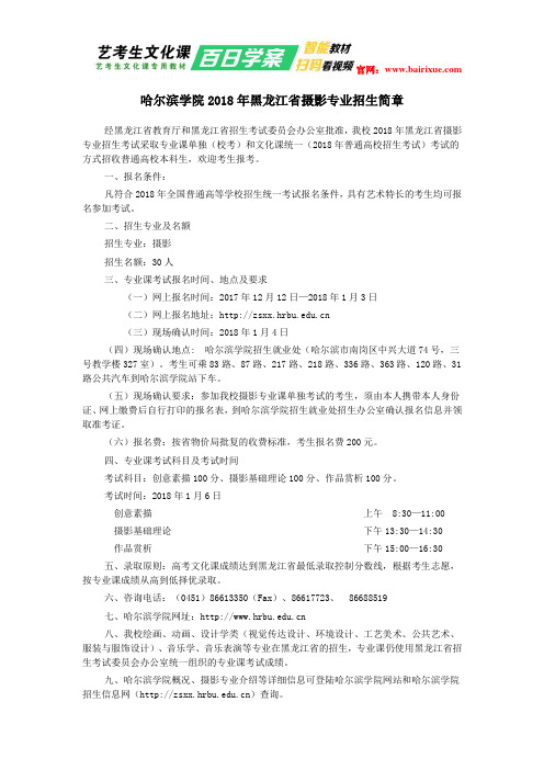 哈尔滨学院2018年黑龙江省摄影专业招生简章