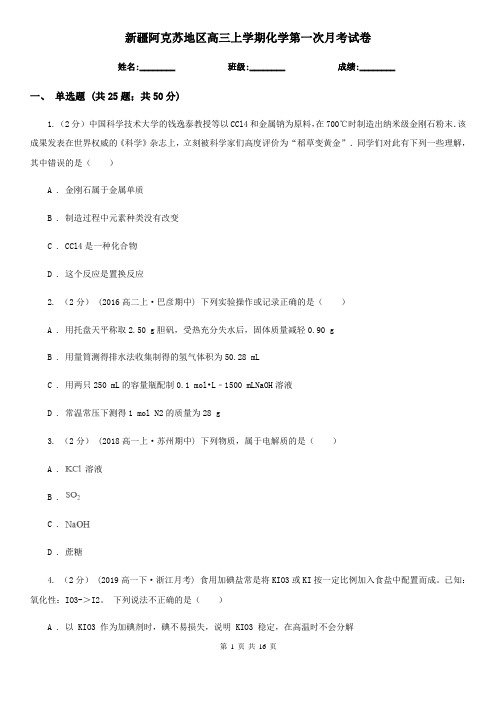 新疆阿克苏地区高三上学期化学第一次月考试卷