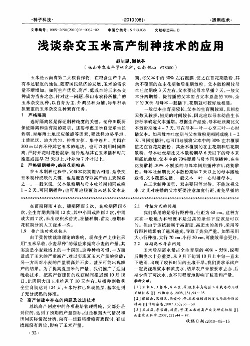 浅谈杂交玉米高产制种技术的应用