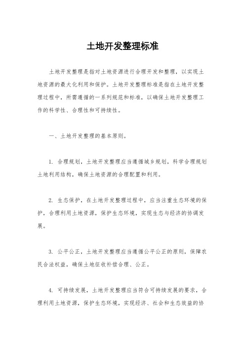 土地开发整理标准