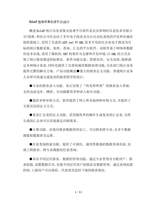 统计数据采集与处理平台