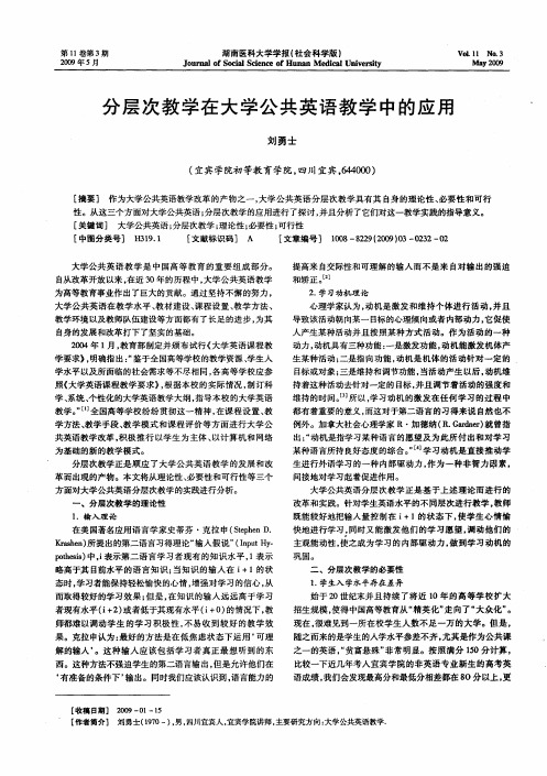 分层次教学在大学公共英语教学中的应用