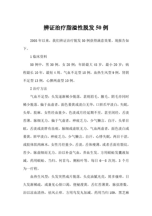 辨证治疗脂溢性脱发50例