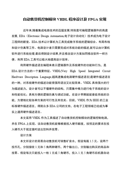 自动售货机控制模块VHDL程序设计及FPGA实现