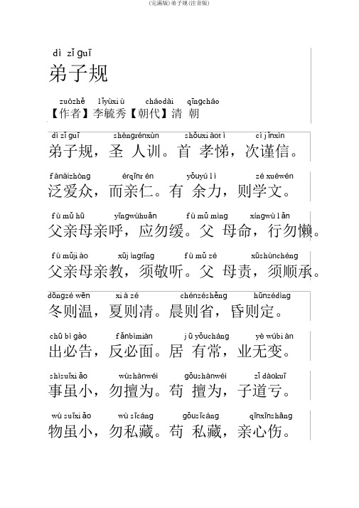 (完整版)弟子规(注音版)