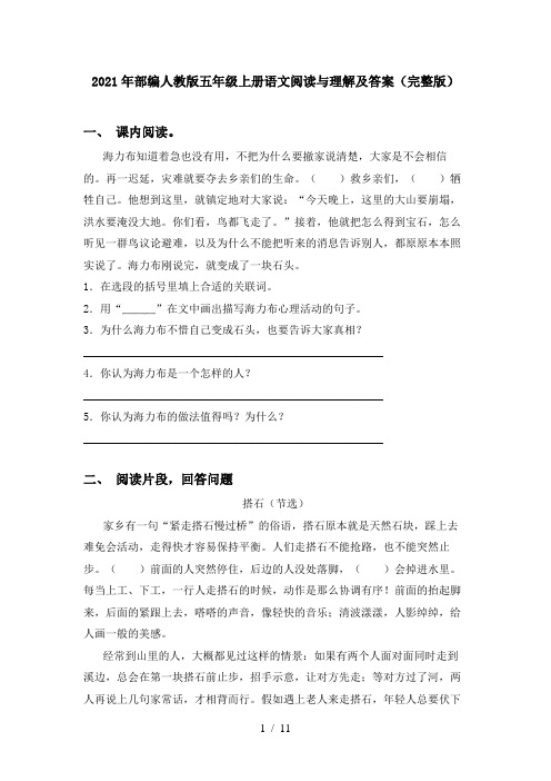 2021年部编人教版五年级上册语文阅读与理解及答案(完整版)
