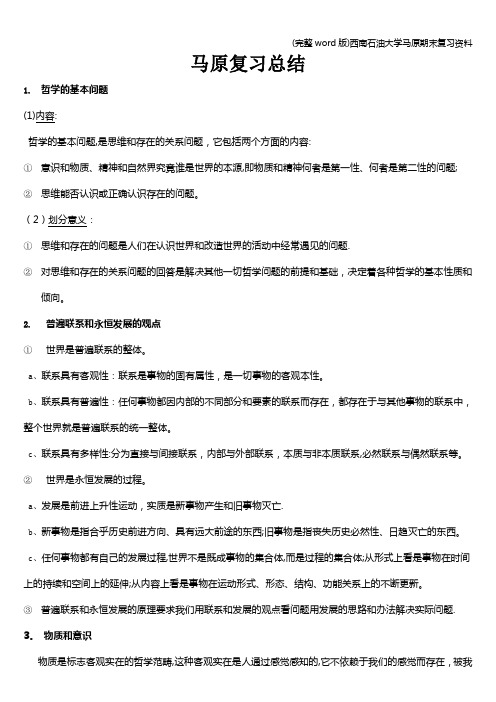 (完整word版)西南石油大学马原期末复习资料