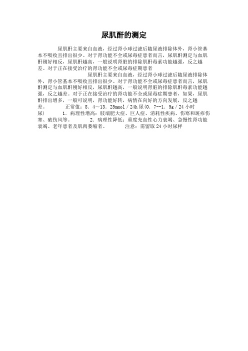 尿肌酐的测定(精)