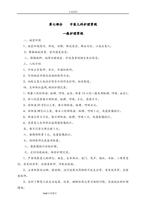 中医儿科护理.常规
