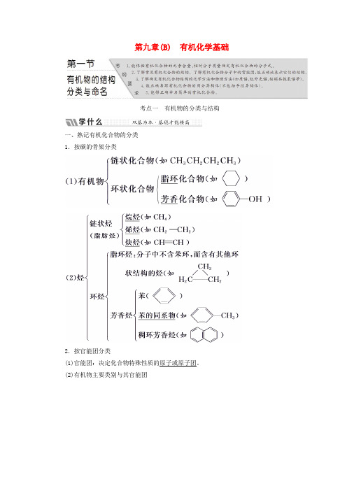 2018届高考化学总复习 第9章(B)有机化学基础 第九章教师用书 新人教版