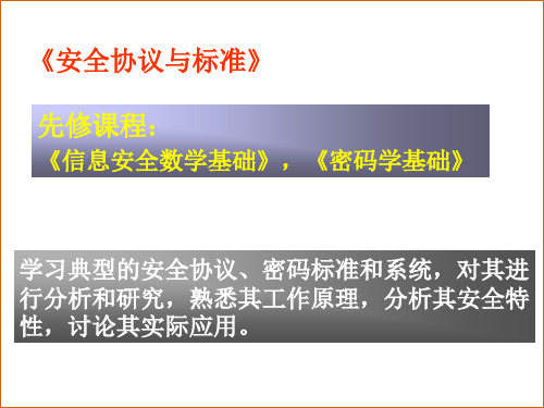 安全协议与标准第一部分优选PPT