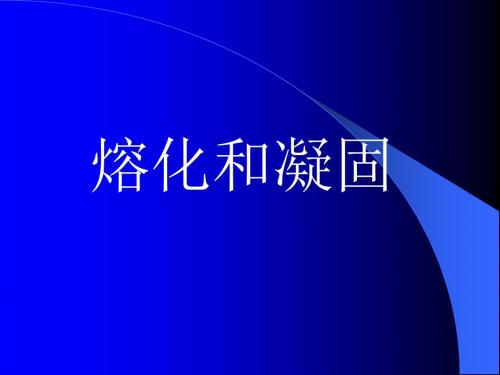 熔化与凝固课件
