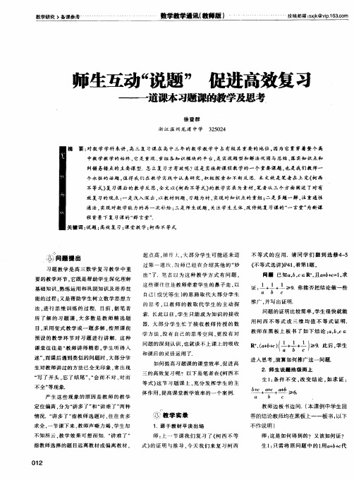 师生互动“说题”  促进高效复习——一道课本习题课的教学及思考