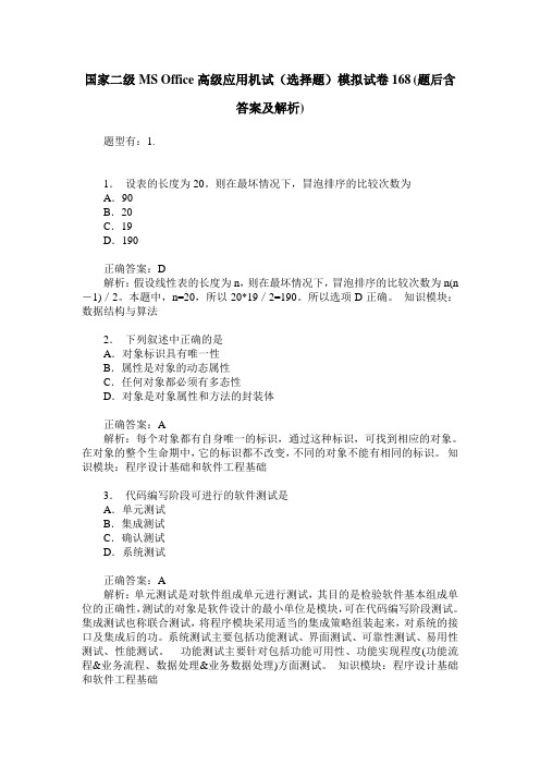 国家二级MS Office高级应用机试(选择题)模拟试卷168(题后含答案及解析)