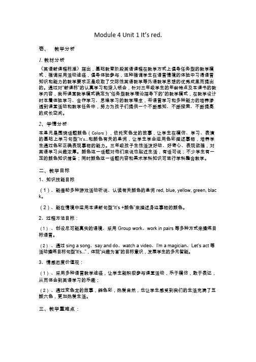 小学英语《M4U1It's red.》优质课教学设计、教案