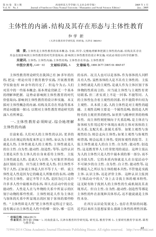 主体性的内涵_结构及其存在形态与主体性教育