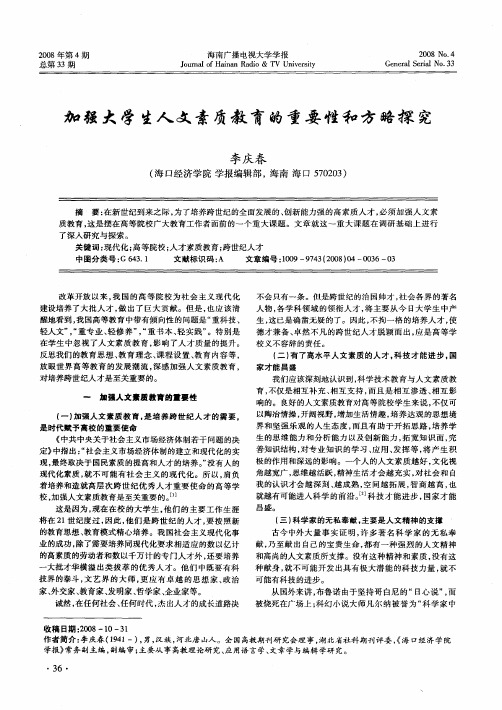 加强大学生人文素质教育的重要性和方略探究
