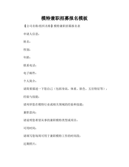 模特兼职招募报名模板