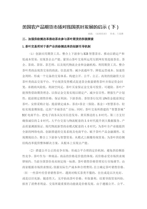 美国农产品期货市场对我国茶叶发展的启示(下)