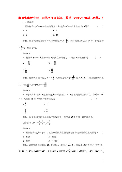 海南省华侨中学三亚学校高三数学一轮复习 解析几何练习7