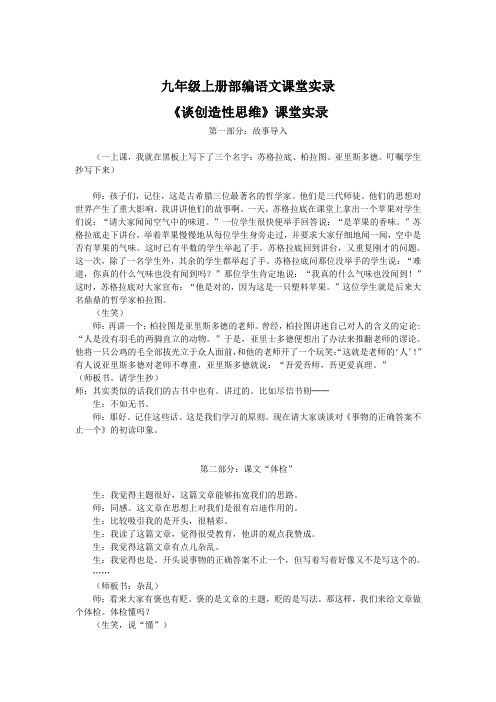 【九上部编语文】19 《谈创造性思维》课堂实录