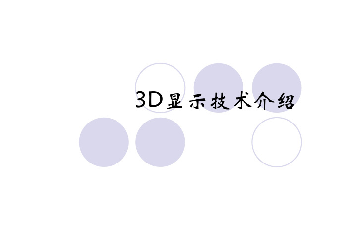 3D显示技术介绍