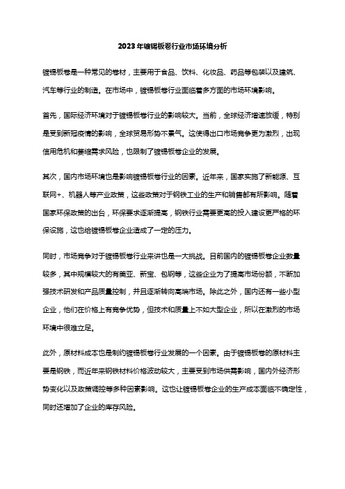 2023年镀锡板卷行业市场环境分析