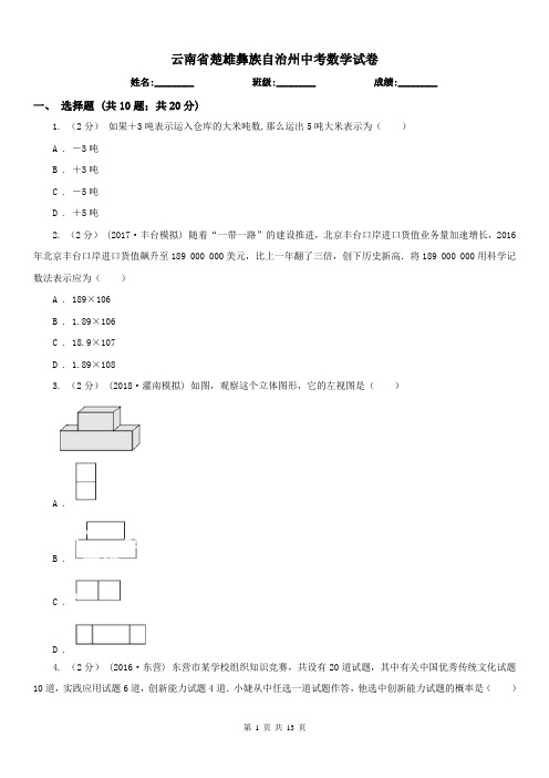 云南省楚雄彝族自治州中考数学试卷