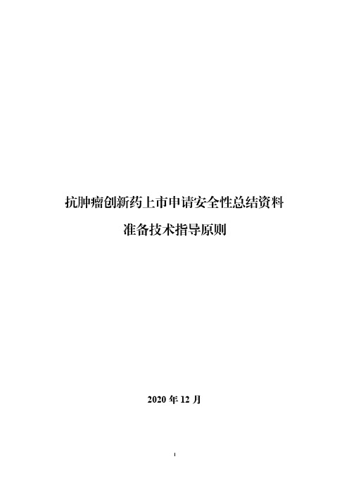 《抗肿瘤创新药上市申请安全性总结资料准备技术指导原则》 