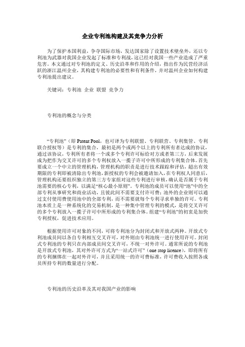 企业专利池构建及其竞争力分析